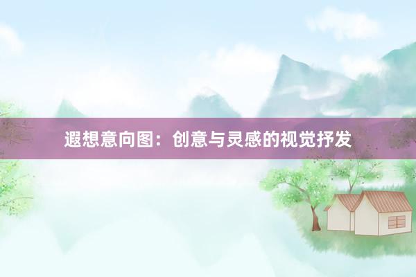 遐想意向图：创意与灵感的视觉抒发