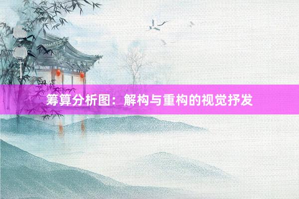 筹算分析图：解构与重构的视觉抒发