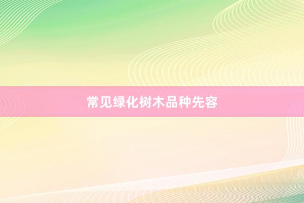 常见绿化树木品种先容