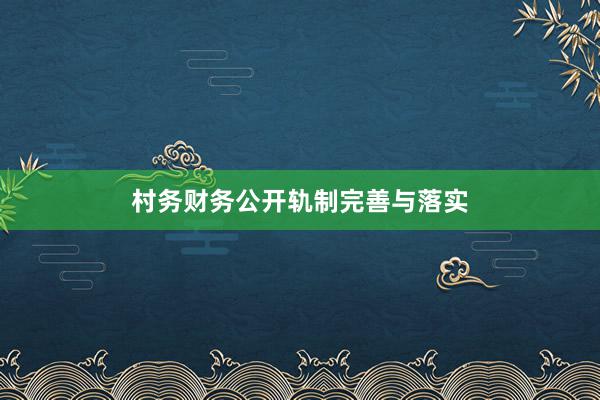 村务财务公开轨制完善与落实